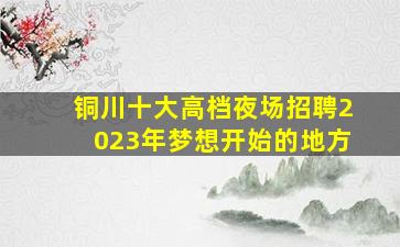 哈密KTV招聘